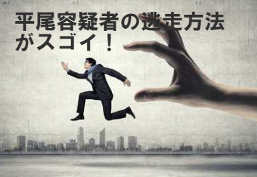 松山刑務所の脱走犯、平尾容疑者の逃亡方法がスゴイ!