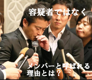 山口達也はなぜメンバーと付けられている?容疑者ではない理由とは?