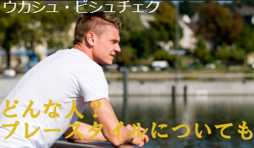 ウカシュ・ピシュチェクが日本にとって脅威!そのプレースタイルとは?
