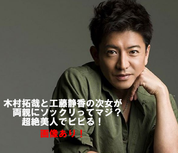 木村拓哉の娘が両親にそっくり!超絶美人でビビる!画像あり!