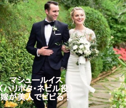 マシュールイス(ハリポタ・ネビル役)の嫁は誰?とても美人でビビる!
