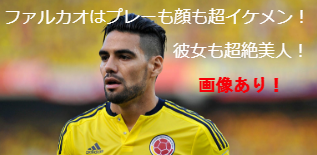 ファルカオはプレーも顔も超イケメン!彼女も超絶美人(画像あり)!