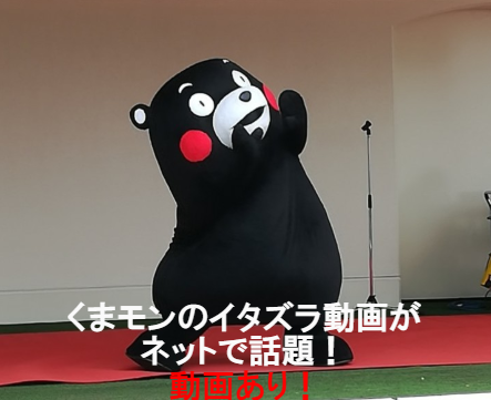 くまモンのイタズラ動画がネットで話題!熊本県庁も対処に動いた!【動画あり】