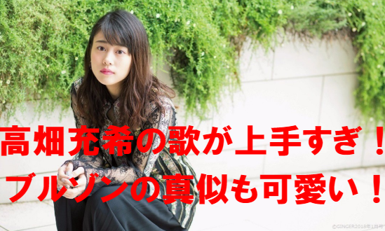 高畑充希の歌が上手すぎてビビる!ブルゾンのモノマネも可愛くて虜になる?