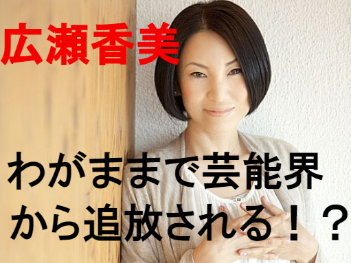 広瀬香美の独立の原因はわがままにあった!事務所と揉めて芸能界から追放される?