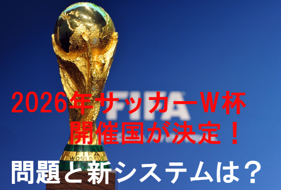 2026年サッカーW杯の開催国が決定!問題が多い大会になるってマジ?