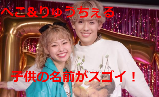 ぺこ&りゅうちぇるの子供の名前が話題!ネットの反応は祝福の嵐!
