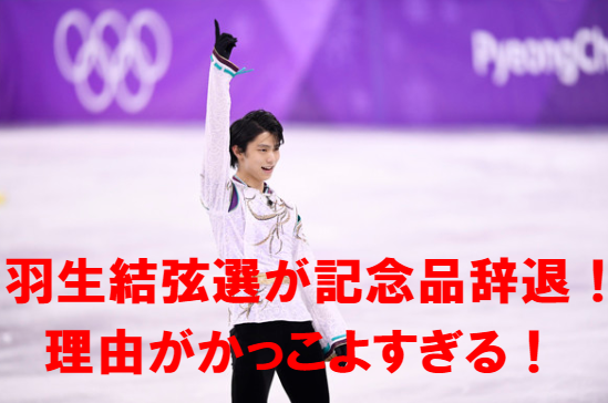 羽生結弦が記念品を辞退した理由がかっこいい!ネットの反応も賛辞の嵐!