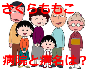 さくらももこが亡くなった病院はどこ?病名と症状についても!