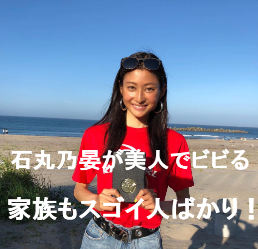 石丸乃晏が美人すぎてビビる!母親が元アイドルで姉や兄もスゴイ人だった!
