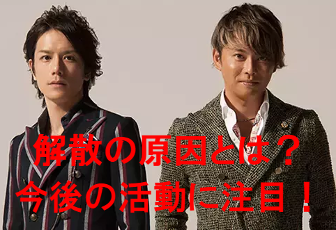 タッキー&翼が解散の原因にビビる!2人の今後の活動を徹底予想!