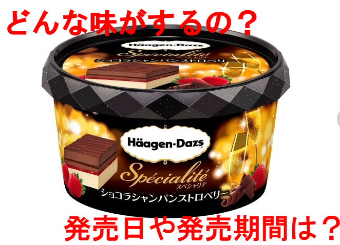 ショコラシャンパンストロベリーはどんな味?発売日と発売期間についても!