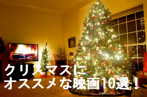 クリスマスにおすすめの映画(洋画)10選!デートにも家族にも良い作品は?