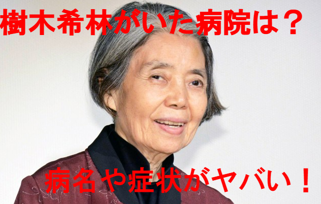 樹木希林が入院していた病院はどこ?病名と症状についても!