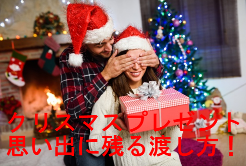 クリスマスプレゼントの渡し方!サプライズや演出で最高の思い出にしよう!