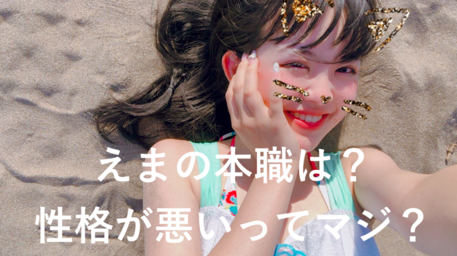 エマ(TikTok)の本職って?VAZ所属で性格が悪いって本当なの?