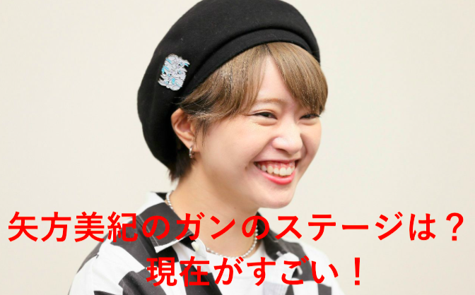 矢方美紀のガンのステージは?入院している病院と現在の職業は?