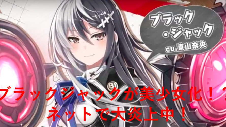 ブラックジャックが美少女化されたゲームの配信日は?ネットで大炎上中!