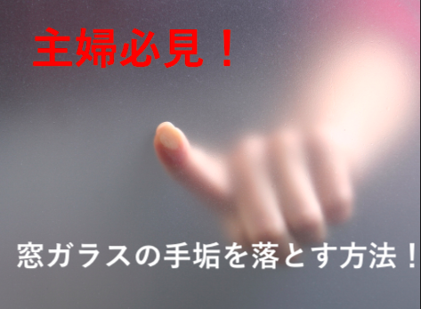 【母親必見!】窓ガラスの手垢を綺麗に落としたい!たった4ステップで簡単に落とせます!