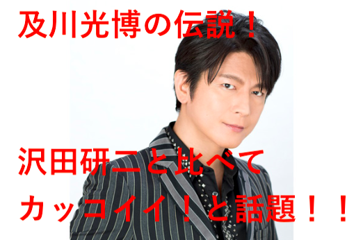 及川光博の伝説の神対応が話題!沢田研二のライブ中止との違いがカッコイイ!