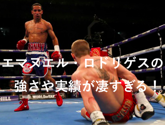 エマヌエル・ロドリゲスの強さや戦績は?井上尚弥との徹底比較で勝敗予想してみた!(動画あり)