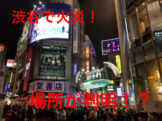渋谷のセンター街で火事が起きた原因はハロウィン?火災場所やお店とは?