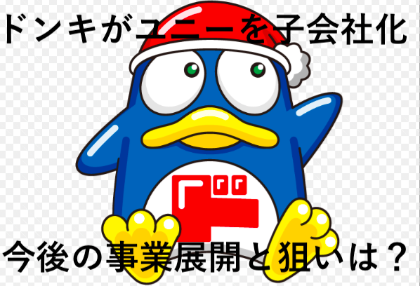 ドンキホーテがユニーを買収した理由は?狙いと事業展開について大予想!
