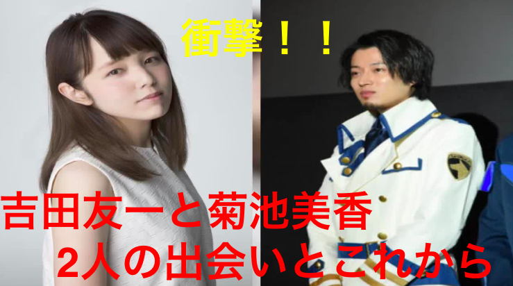 吉田友一と菊地美香の馴れ初めや出会いは?開業のために京都で住む?
