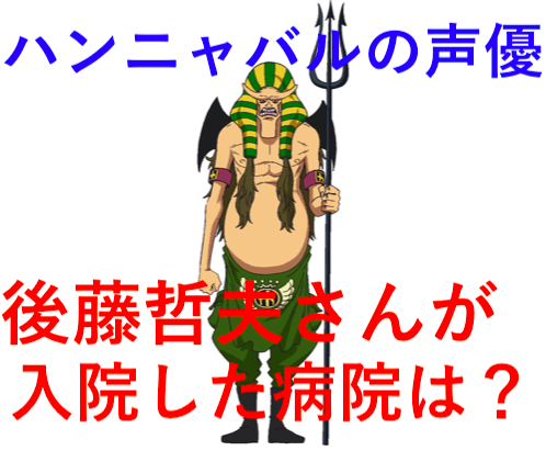 後藤哲夫が入院していた病院はどこ?病名や症状についても紹介!