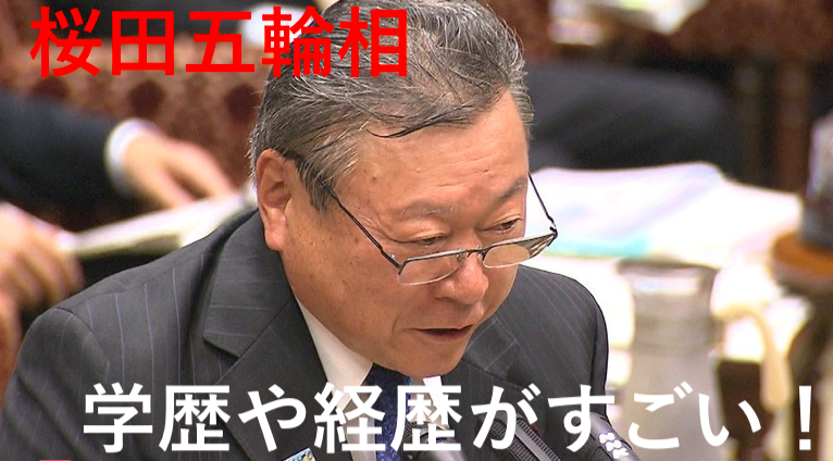 桜田義孝の経歴や学歴は?失言が多い五輪相のネットの評判は?