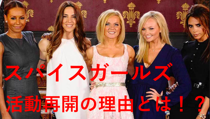 スパイスガールズが再結成する理由は?今後の活動予定とヴィクトリアについても!