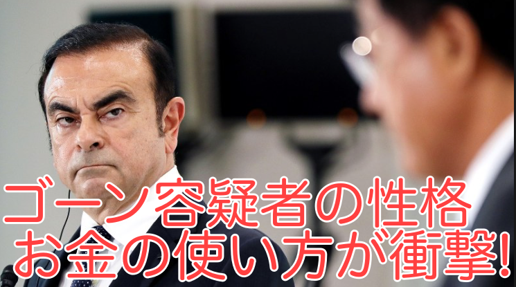 カルロス・ゴーンの性格は?お金の使い方についてもエピソードを含めて紹介!