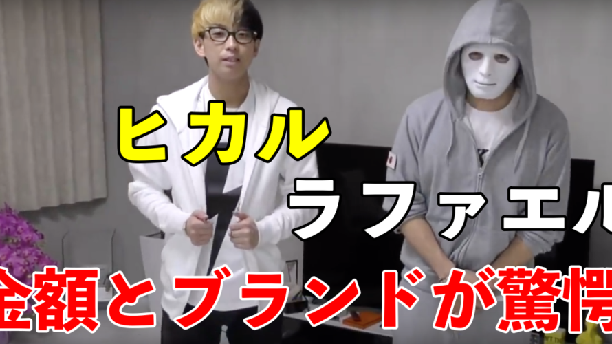 ヒカルにラファエルが買ったブランド名と商品名は?合計金額が衝撃!