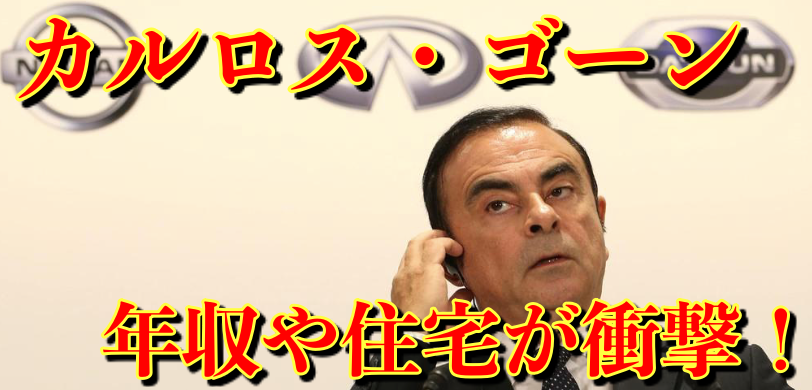 カルロスゴーンの年収や自宅がすごい!Mr.ビーンと激似でトレンド入り!