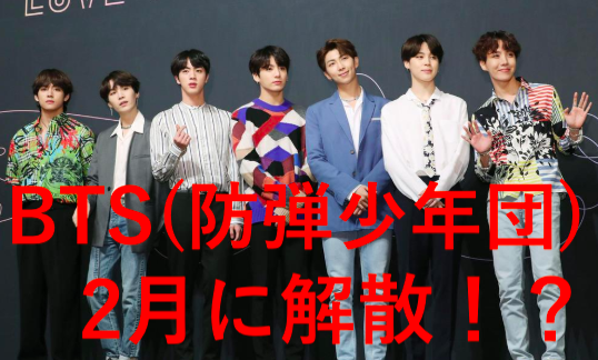BTSが解散するって本当?原爆シャツに対する韓国など海外の反応は?