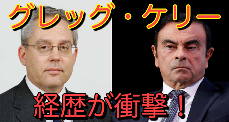 グレッグケリーの経歴や年収は?ゴーンとの関係や出会いについても!