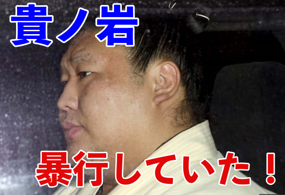 貴ノ岩が暴行した後輩の名前や経歴は?原因やネットの反応もご紹介!