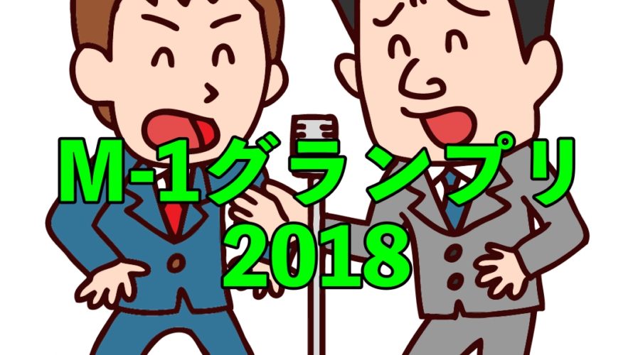 M-1グランプリ2018決勝大会の感想と優勝予想について!今年は波乱の年?