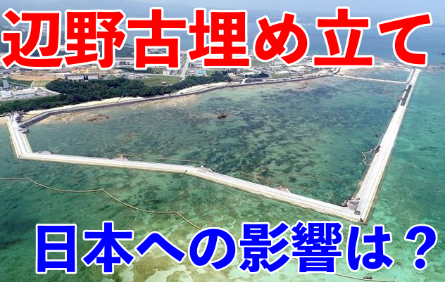 辺野古埋め立てで日本や沖縄への影響は?土砂投入の場所を紹介!