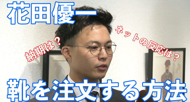 花田優一に靴を注文する方法はDM?値段と納品期間についても!