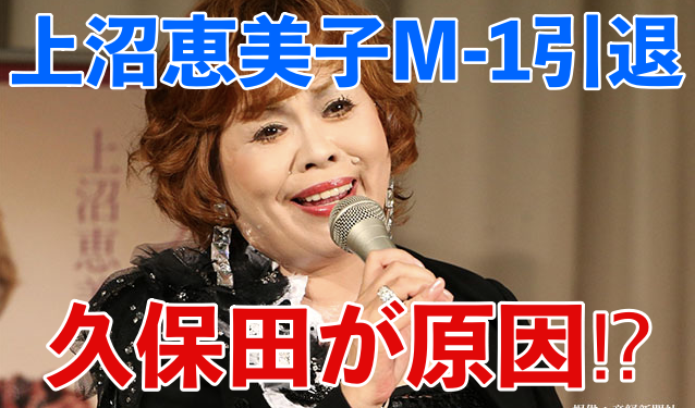 上沼恵美子がM-1審査員を降りる理由は?とろサーモン久保田のせい?