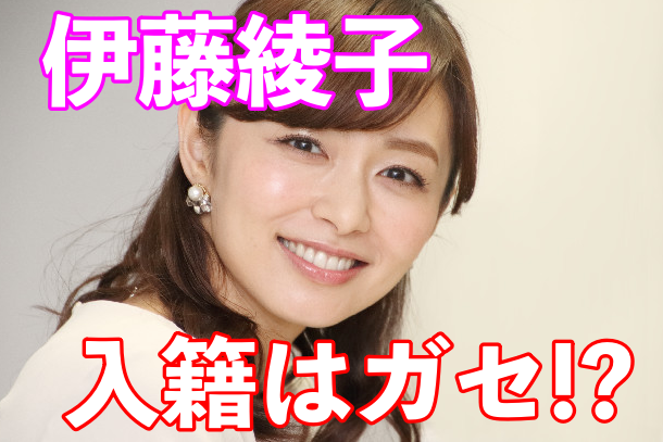 伊藤綾子の入籍はデマ?二宮(嵐)とは破局していないのか徹底調査!