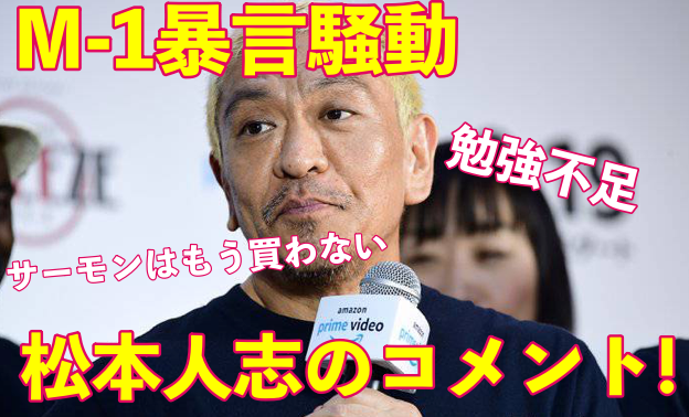 M-1暴言事件への松本人志のコメントは?ネットの反応についても!