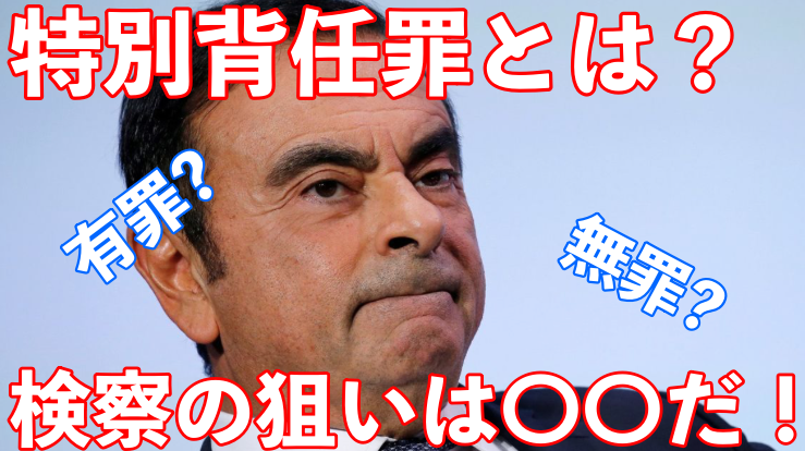 カルロスゴーンの特別背任罪について!有罪?無罪?検察の狙いについても!
