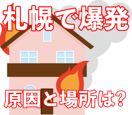 札幌で飲食店が爆発した理由は?店名は海さくらで場所を特定!