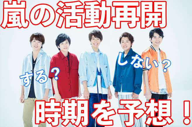 嵐は活動を再開をするの?しないの?時期についても考察!