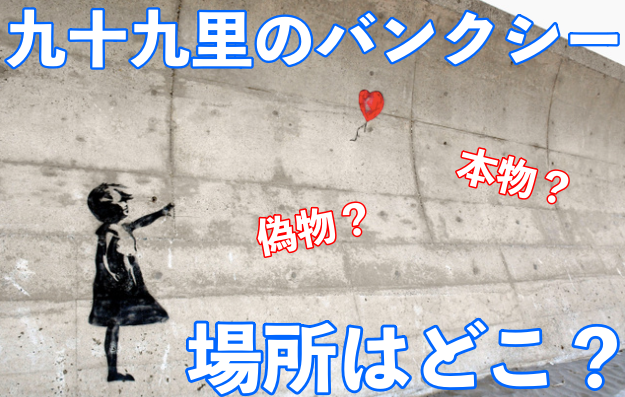 バンクシーの落書き(九十九里浜)は本物?偽物?場所を特定!