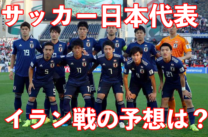 サッカー日本代表対イランの予想やスタメンは?相手FWに要注意!