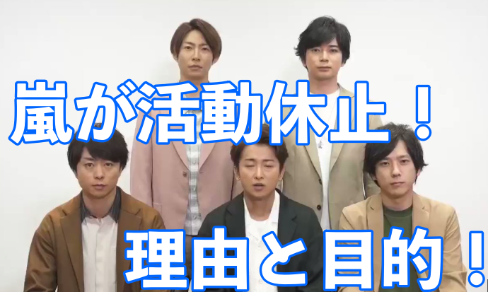 【衝撃!】嵐が活動休止をする理由や目的は?それぞれの活動が忙しい?