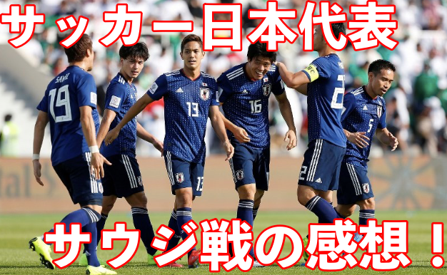 サッカー日本代表サウジアラビア戦の感想は?ネットの反応や評判も!